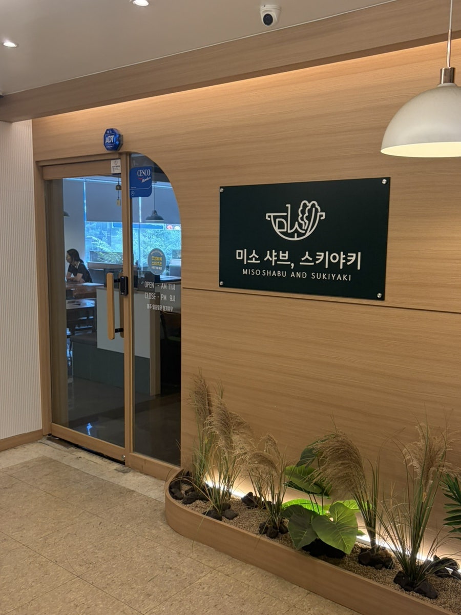 미소샤브, 스키야키 사진 4