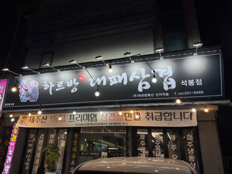 하르방대패삼겹 석봉점 사진 2