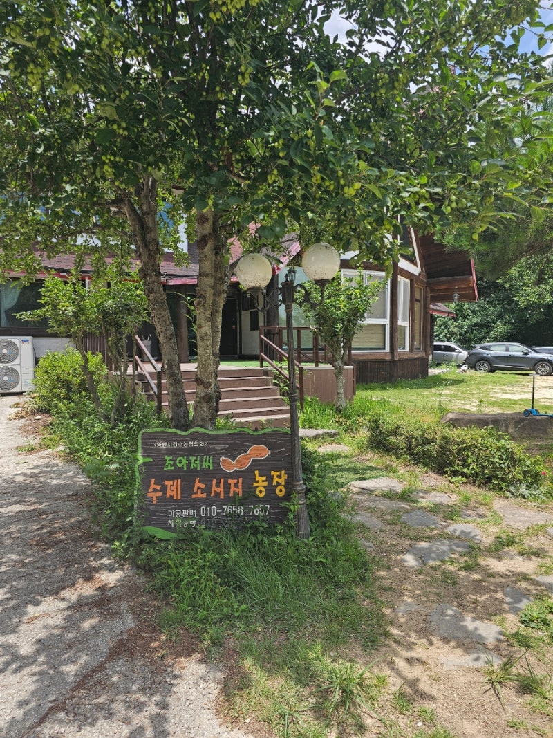 경남 양산 통도사근처 아이들과 함께하는 만들기 체험시설 '조아저씨의 수제소시지'예약방....