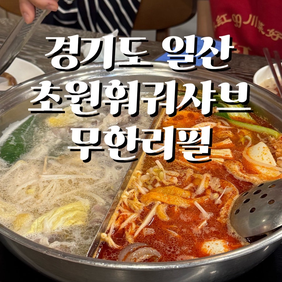 초원샤브샤브뷔페 일산점 사진 1