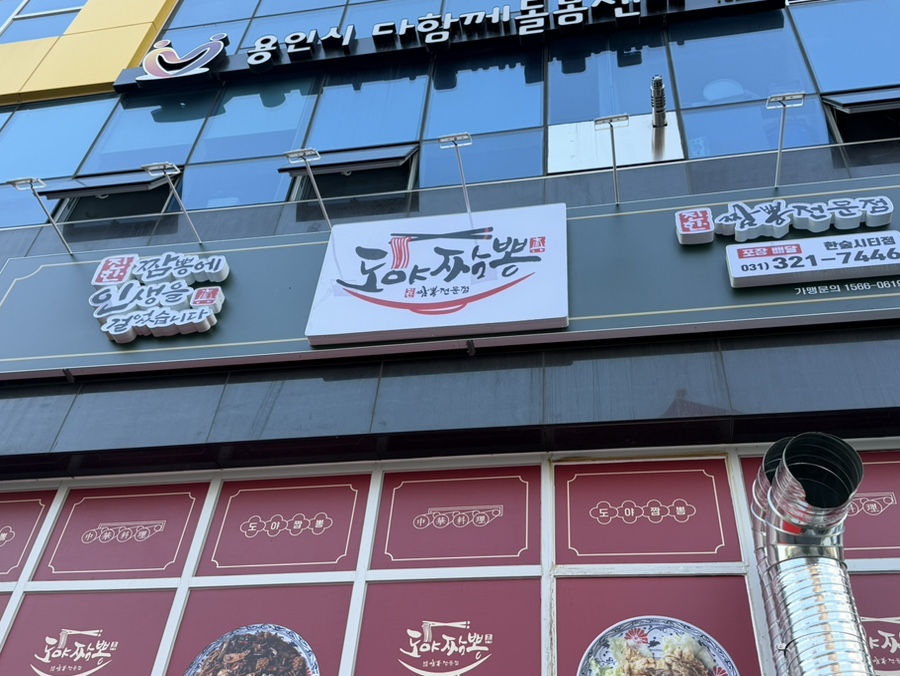 도야짬뽕 한숲시티점 사진 2