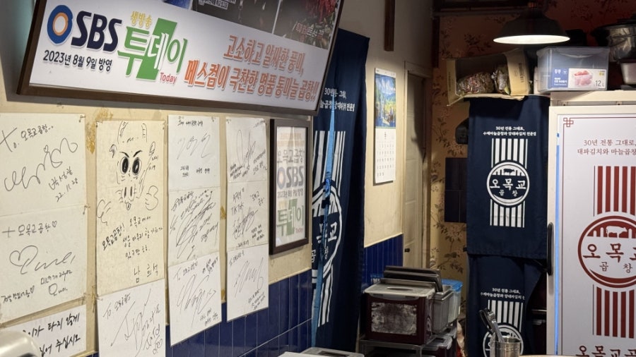 오목교곱창 사진 2