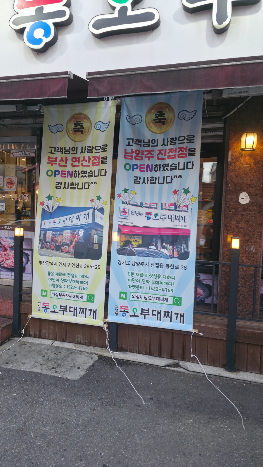 의정부 동오부대찌개 사진 2