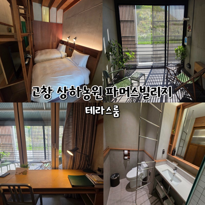 고창 상하농원 파머스빌리지 테라스룸 감성 숙소 추천