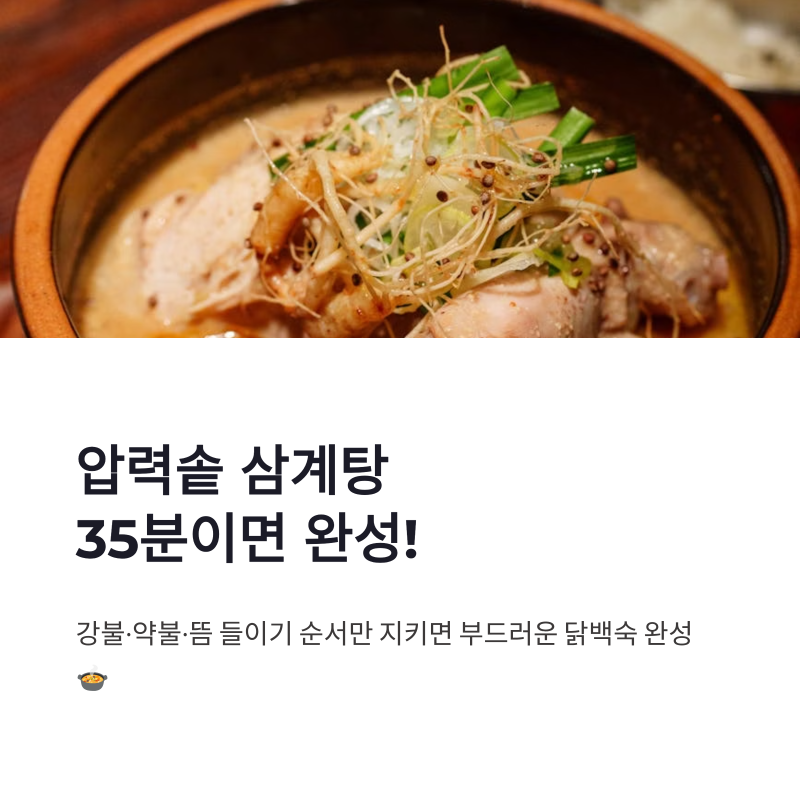 삼계탕 압력솥 시간 불 조절과 뜸 들이기까지 한눈에 정리