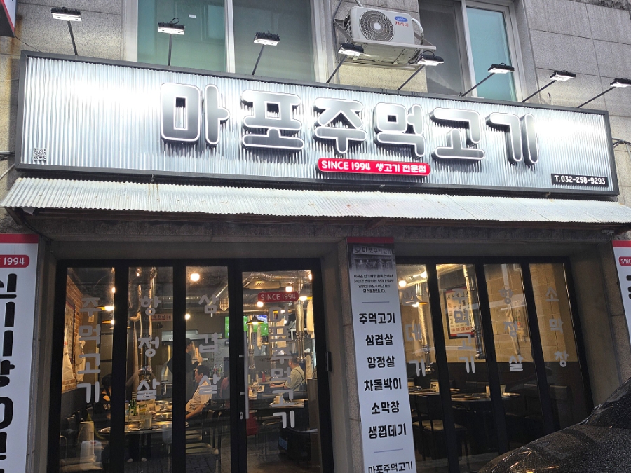 마포주먹고기 연수점 사진 2