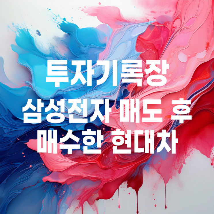 삼성전자 팔고, 매수한 <b>현대차</b> 주가 및 매수한 이유?