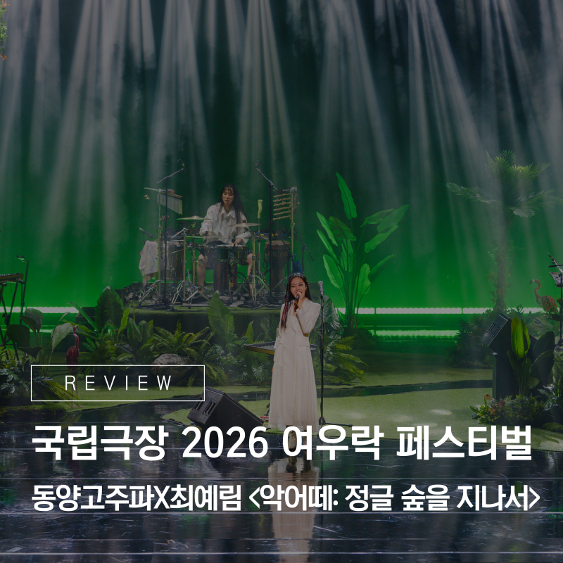익숙한 동요의 새로운 변신 - 국립극장 2026 여우락 페스티벌 - 동양고주파×최예림 <악어떼: ....
