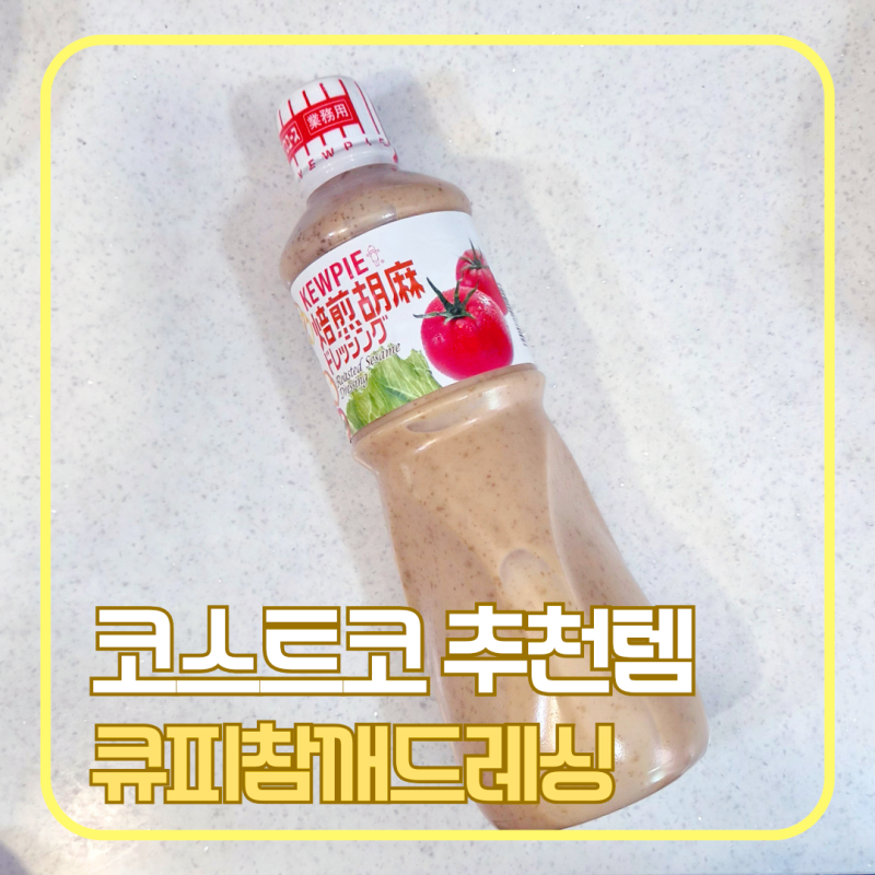 코스트코 추천템! 큐피 참깨드레싱 할인 후기, 양배추 샐러드에 꼭 사야 하는 이유