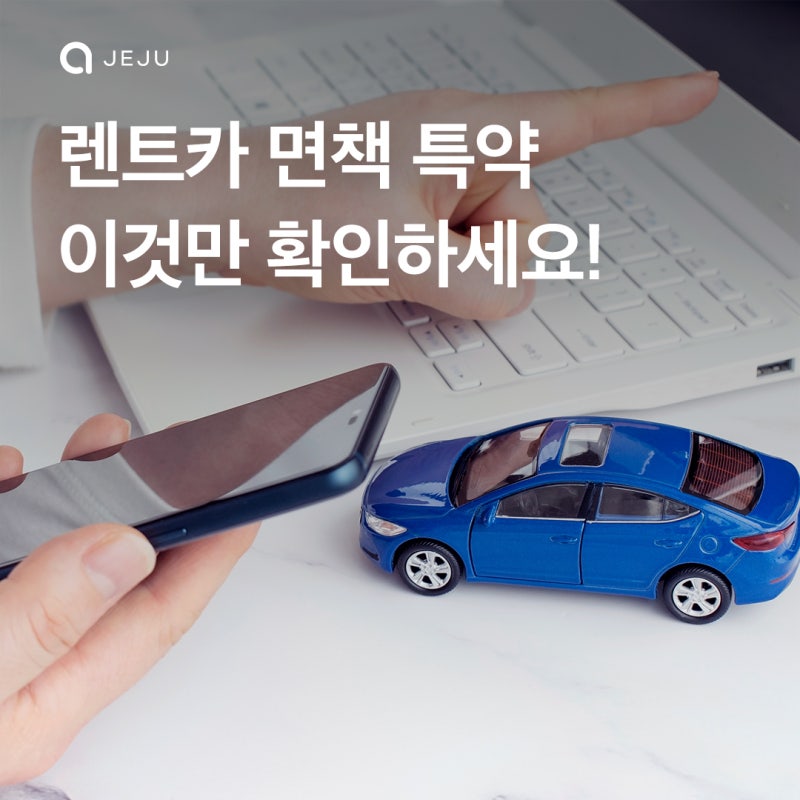 제주도 렌트카 예약 전 알아두면 좋은 정보 | 8월 제주 여행 출발 전 체크해보세요