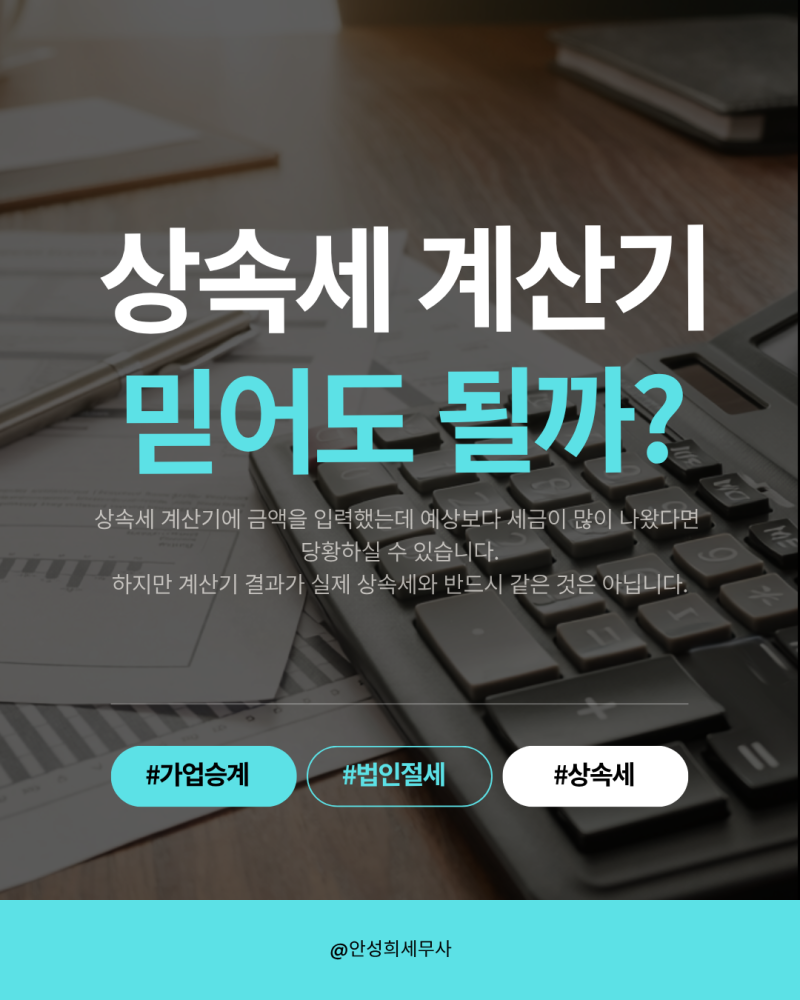 상속세 계산기, 계산 결과가 실제 상속세와 다른 이유