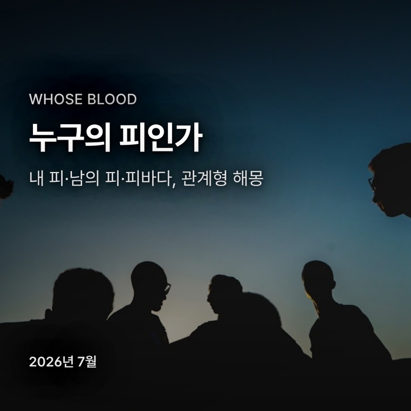 다른 사람 피 보는 꿈, 내 피와 뭐가 다른가