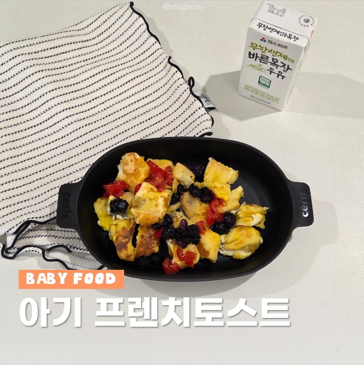 아기 식빵 프렌치토스트 화이트리에 돌아기 아침