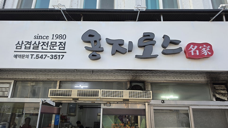용지로스 사진 1