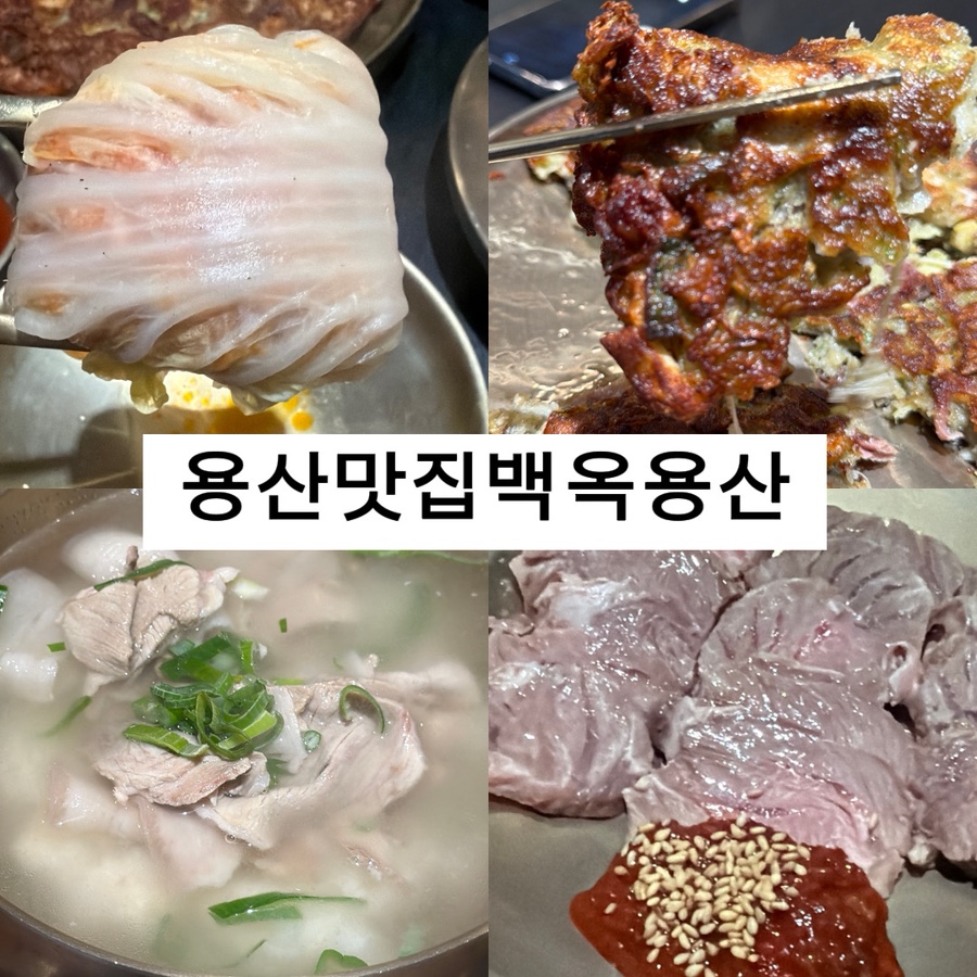 백옥 용산 사진 1