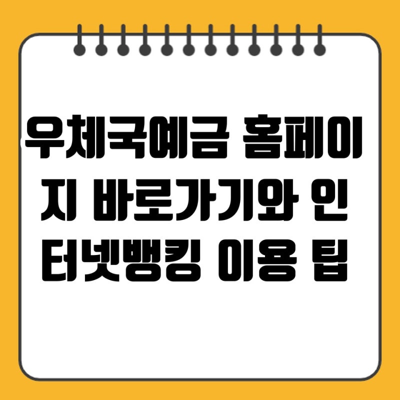 우체국예금 홈페이지 바로가기와 인터넷뱅킹 이용 팁