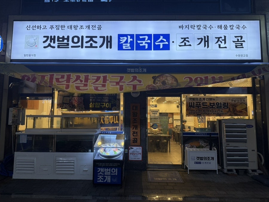 갯벌의조개 광교점 사진 2