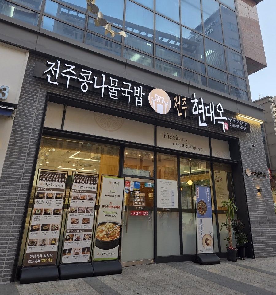 현대옥 안양삼덕공원점 사진 1