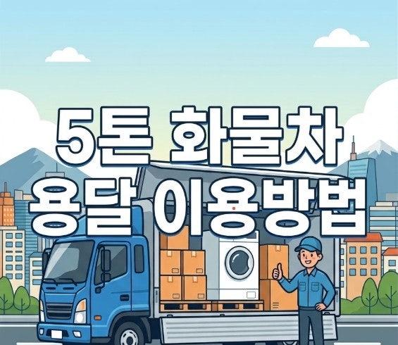 5톤 화물차 용달 이용 방법(feat 윙바디)과 비용