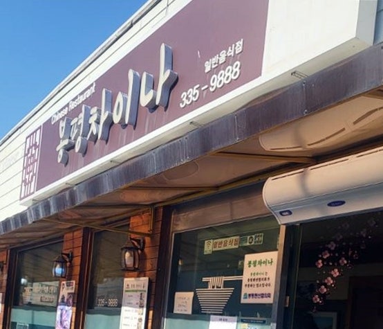 봉평차이나 사진 1