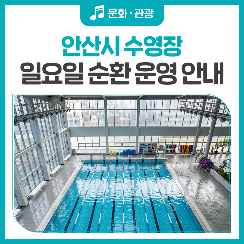안산시 수영장 일요일 순환 운영 안내