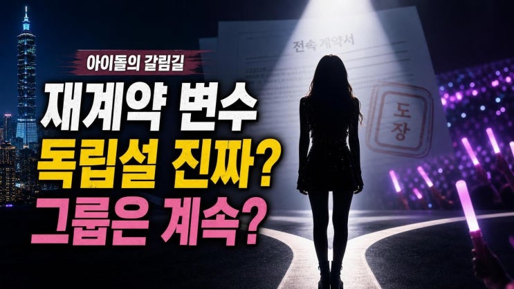쯔위 부모, 엔터사 설립 독립설 핵심 정리: 트와이스 재<b>계약</b> 변수와 ....
