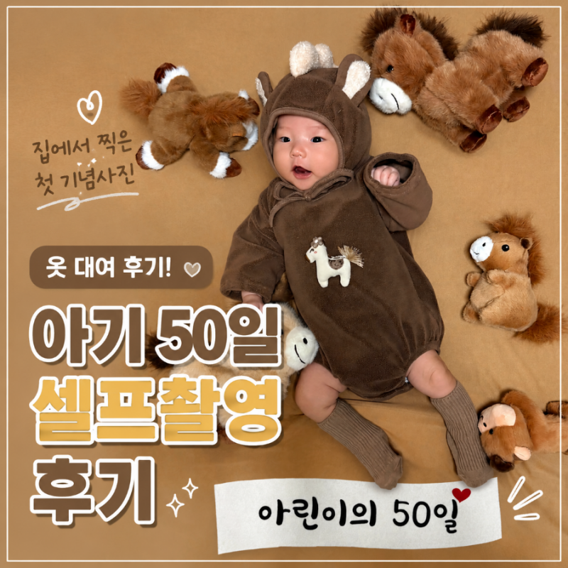 아기 50일 셀프촬영 옷 대여 후기!집에서 찍은 50일 사진