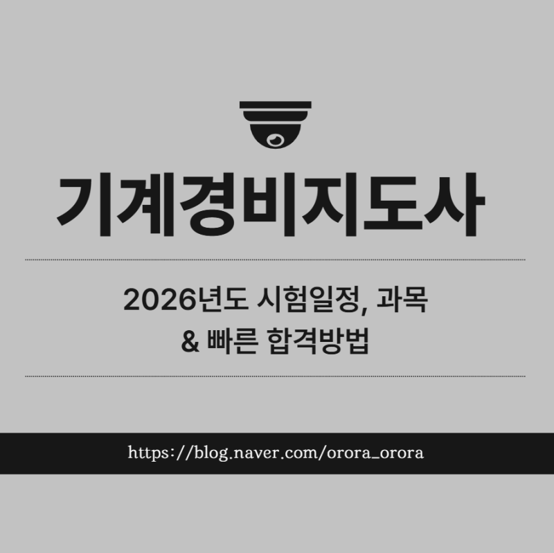 기계경비지도사 2026년도 시험일정, 과목, 빠른 합격방법