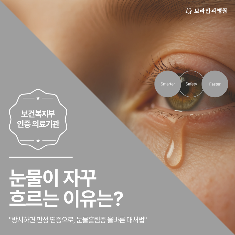 치평동 안과 눈은 건조한데 눈물이 줄줄, 눈물흘림증 원인과 예방 방법