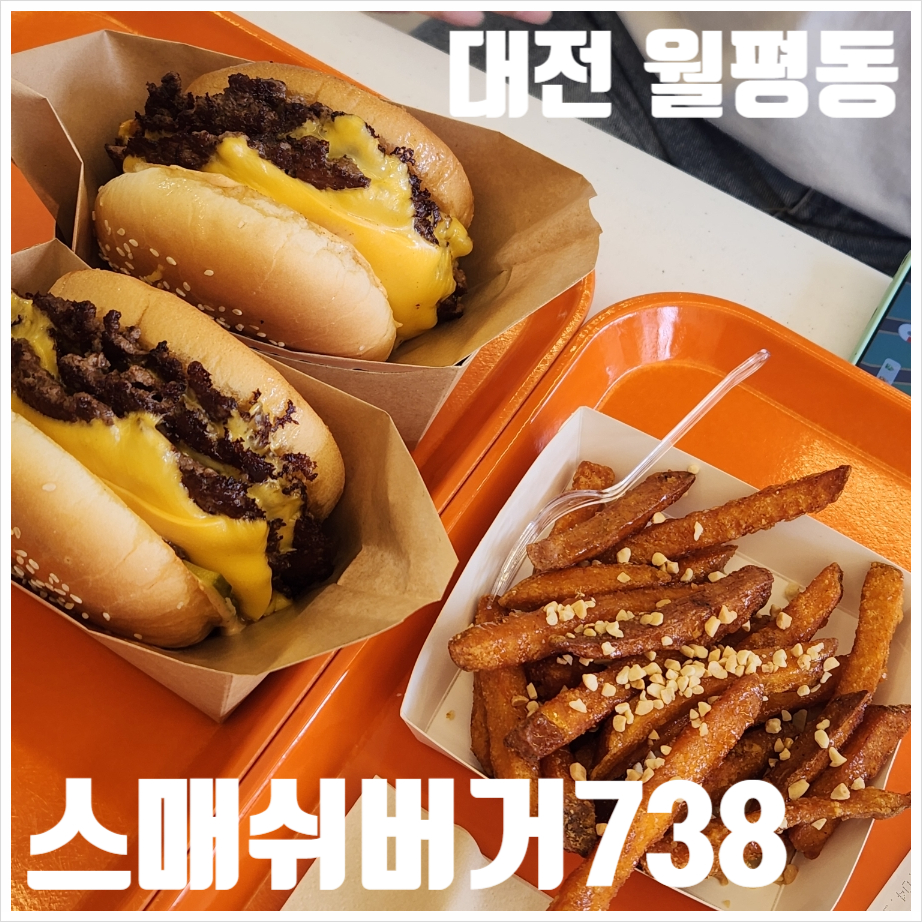 스매쉬버거738 사진 1