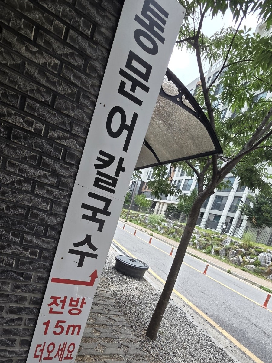 고집통문어칼국수 별내별가람역점 사진 2