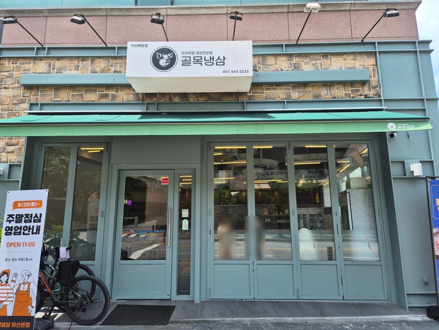 골목냉삼 아산본점 사진 2