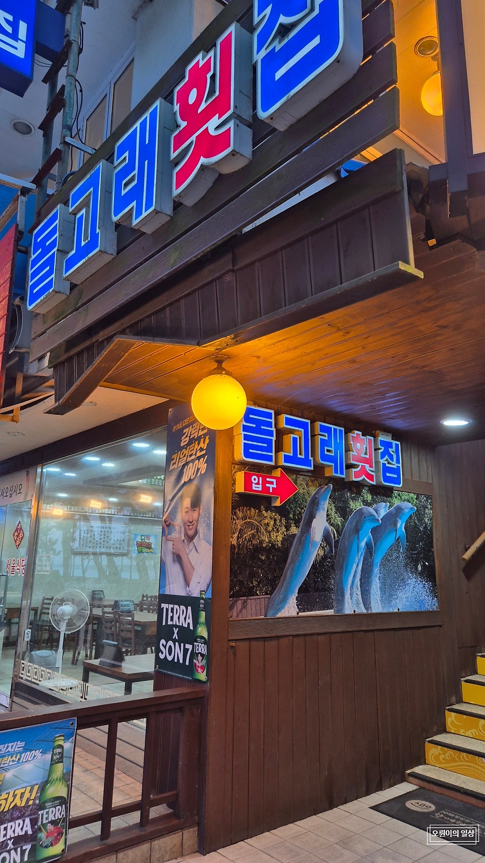 돌고래횟집 사진 2