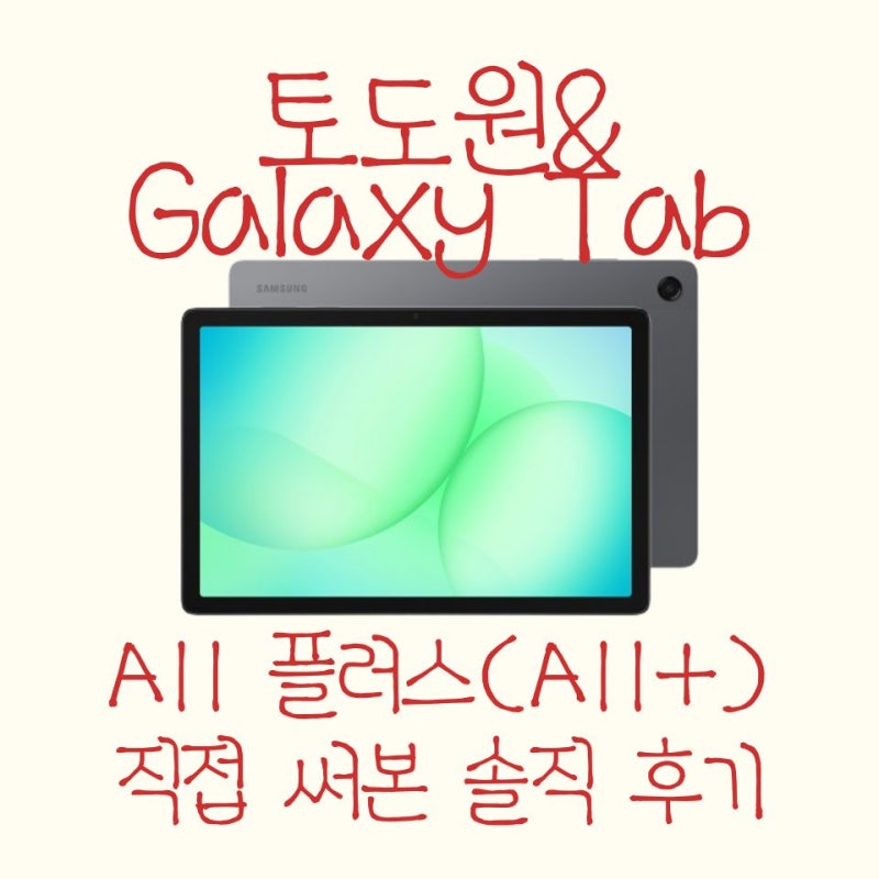 유아 학습용 태블릿 추천 토도원 갤럭시탭 A11 플러스(A11+) 아이가 직접 써본 솔직 후기
