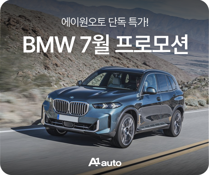 7월 BMW 프로모션 할인 "최대 2,400만 원 혜택"보다 중요한 실구매 조건