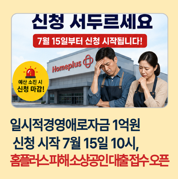 시작 7월 15일 10시, <b>홈플러스</b> 피해 소상공인 대출 접수 <b>오픈</b>
