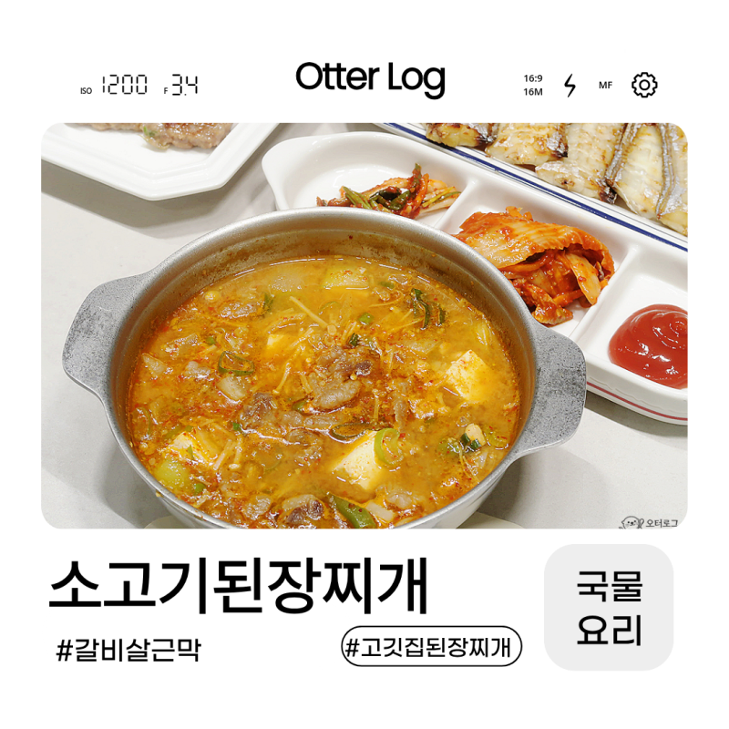 갈비살 근막 활용 된장찌개 만드는법 고깃집 소고기 된장찌개 레시피