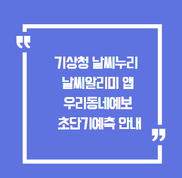기상청 날씨누리 홈페이지 초단기예측부터 날씨알리미 앱까지 동네예보 확인하는 방법