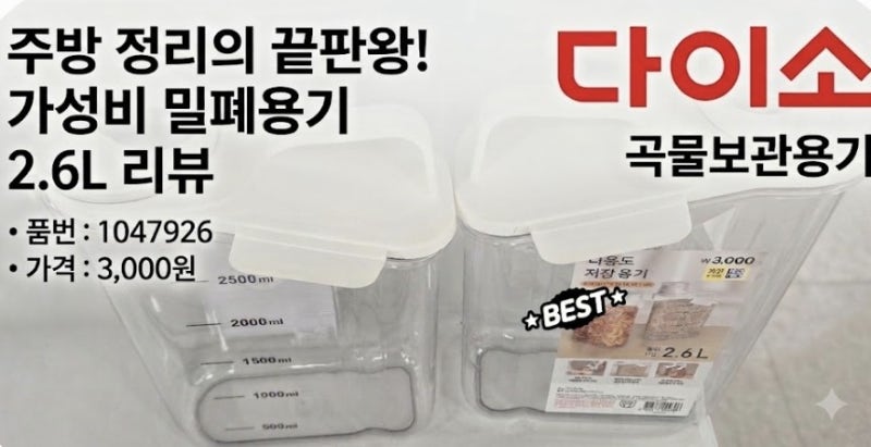 다이소 곡물보관용기 2.6L 주방 정리를 더 깔끔하게 만드는 가성비 수납용기