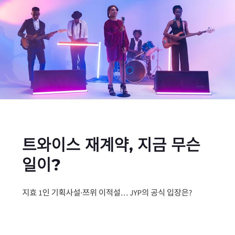 TWICE續約：志效一人企劃社、子瑜轉會傳聞，JYP表明的立場