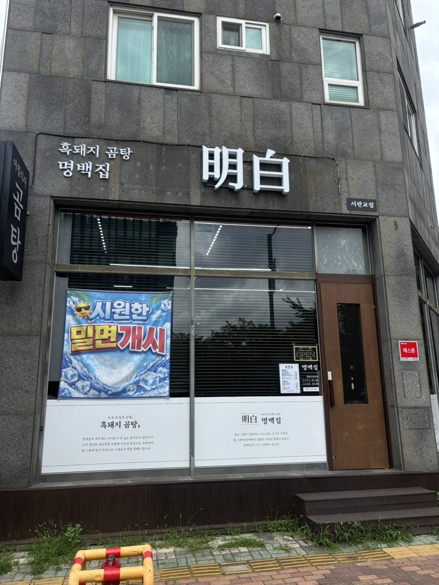 명백집 서판교점 사진 1