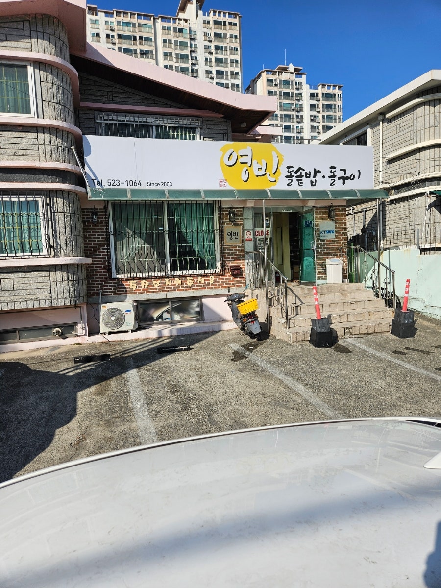 영빈돌솥밥돌구이 사진 2