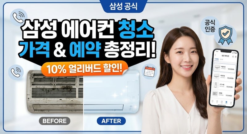 삼성 에어컨 청소 서비스 비용 (+고객센터 서비스센예약 전화번호 총정리)