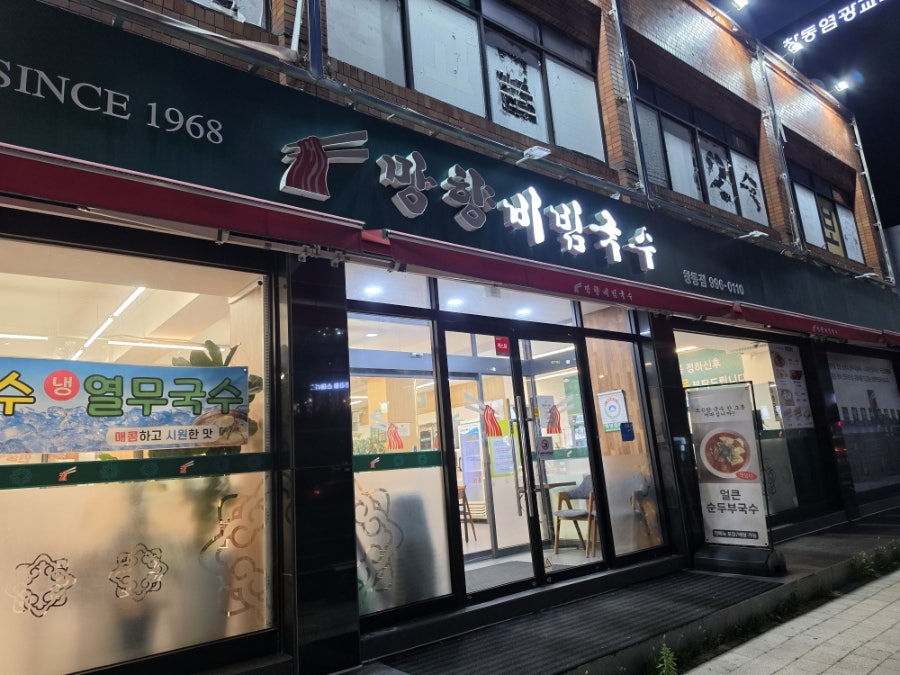 망향비빔국수 창동점 사진 1