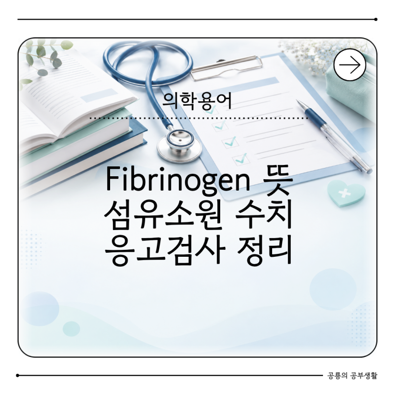 Fibrinogen 뜻 무엇일까? 섬유소원 수치 혈액응고검사 정리