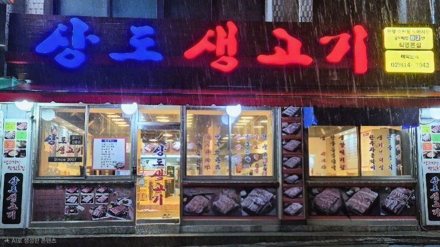 상도생고기 사진