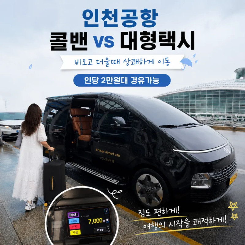 인천공항 콜밴 VS 대형택시 예약, 4인 기준 가격 비교 수원 출발 후기