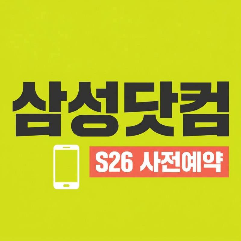 삼성닷컴 갤럭시 S26 울트라 사전예약 혜택 온누리상품권 사용법