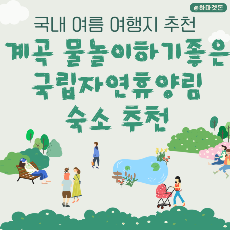 국내 여름 여행지 추천: 계곡 물놀이 하기 좋은 국립자연휴양림 숙소 추천