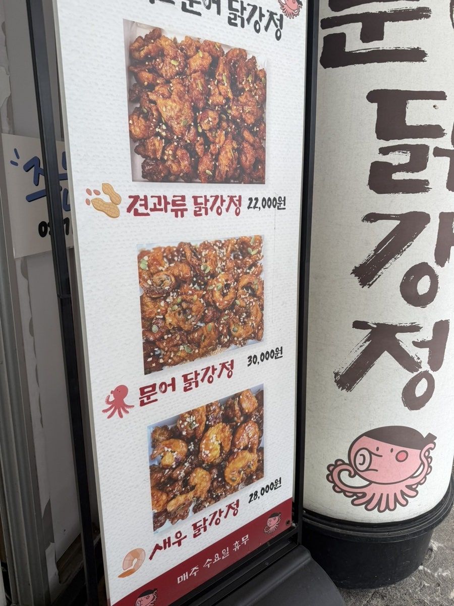 묵호항닭 문어닭강정 사진 3